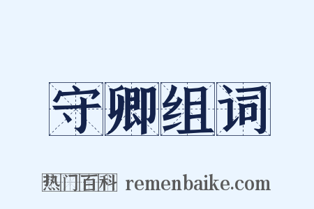 守卿组词是什么意思的图片